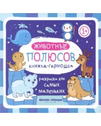Книжка-гармошка. Животные полюсов