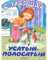 Усатый-полосатый