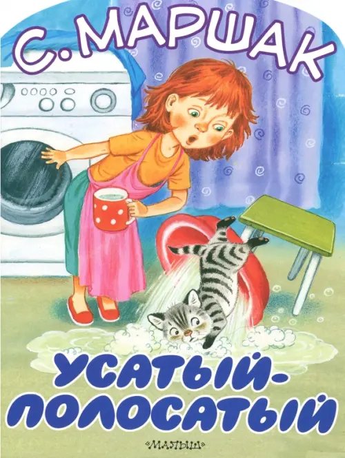 Большие книжки для маленьких Усатый-полосатый