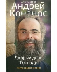 Добрый день, Господи! Книга о радостной вере