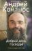 Обложка книги «Добрый день, Господи! Книга о радостной вере» — Архимандрит Андрей (Конанос), ISBN 9785917618098
