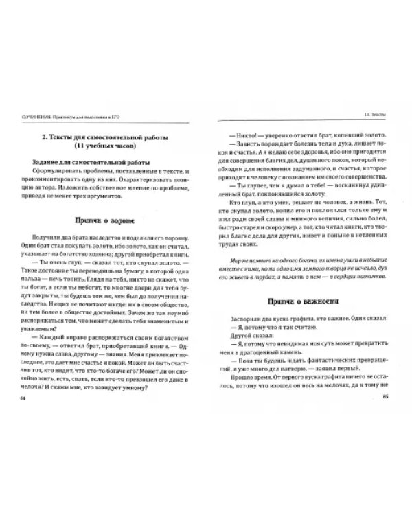 ЕГЭ. Сочинения. Практикум. Методическое пособие