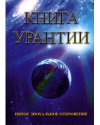 Книга Урантии. Пятое эпохальное откровение