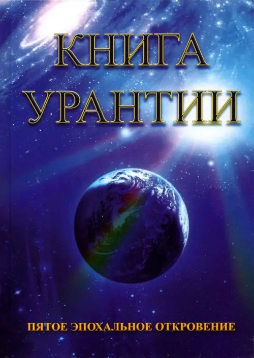 Книга Урантии. Пятое эпохальное откровение