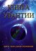 Книга Урантии. Пятое эпохальное откровение