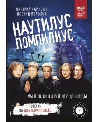 Наутилус Помпилиус. Мы вошли в эту воду однажды