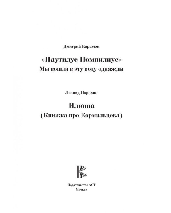 Наутилус Помпилиус. Мы вошли в эту воду однажды
