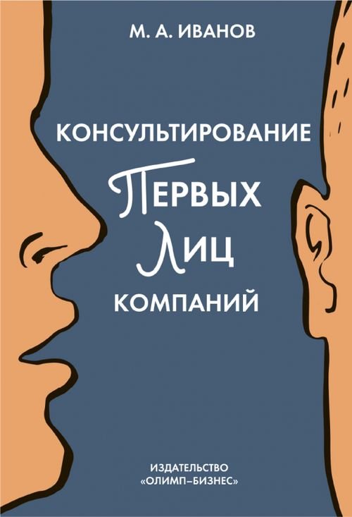 Консультирование первых лиц компаний. Клиентцентрированный подход Консультирование первых лиц компаний. Клиентцентрированный подход