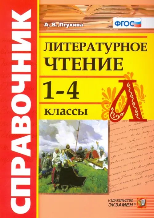Словари, справочники Литературное чтение. 1-4 классы. Справочник. ФГОС