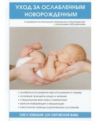 Уход за ослабленным новорожденным