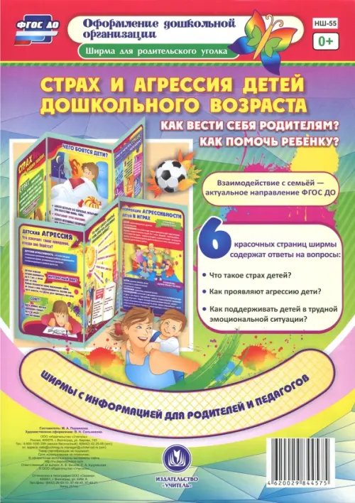 Ширма для родительского уголка Страх и агрессия детей дошкольного возраста. Как вести себя родителям? Как помочь ребенку? ФГОС ДО