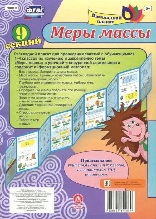 Меры массы. Плакат раскладной. Лента из 9 секций. ФГОС