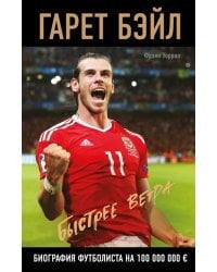 Гарет Бэйл. Быстрее ветра