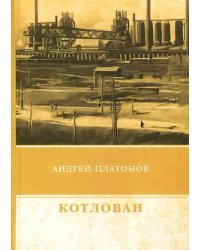 Котлован