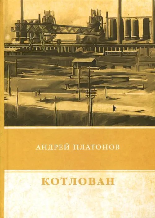 Котлован