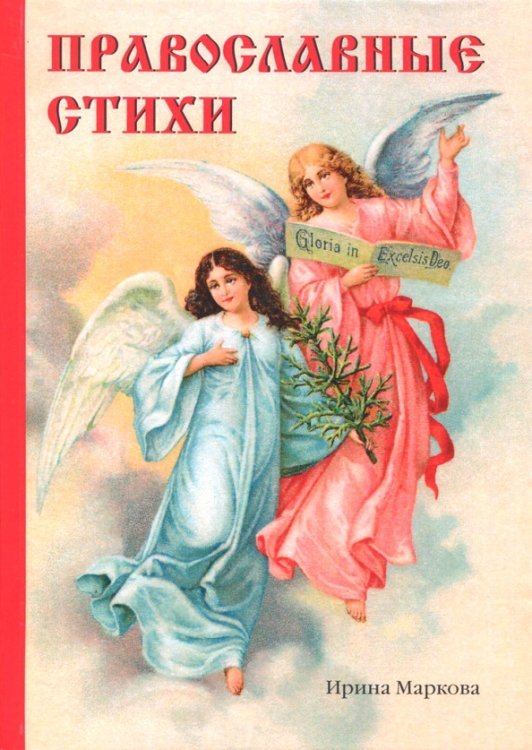 Православные стихи Православные стихи
