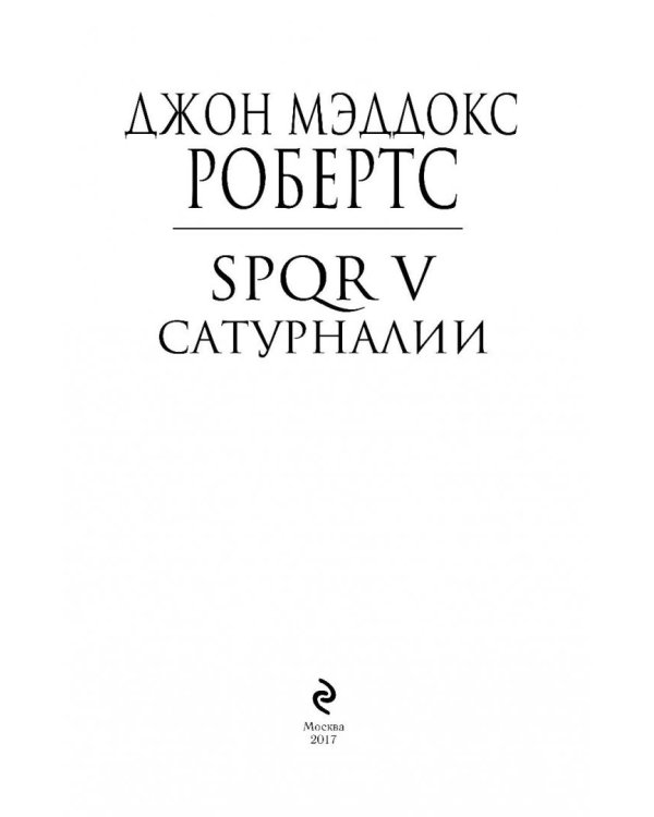 SPQR V. Сатурналии