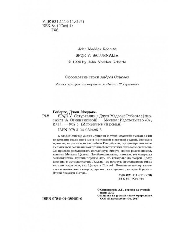 SPQR V. Сатурналии