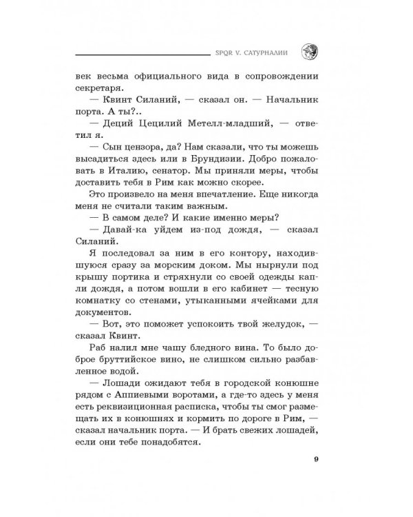 SPQR V. Сатурналии