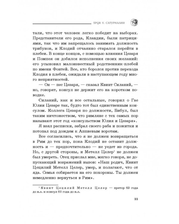 SPQR V. Сатурналии