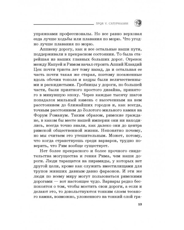 SPQR V. Сатурналии