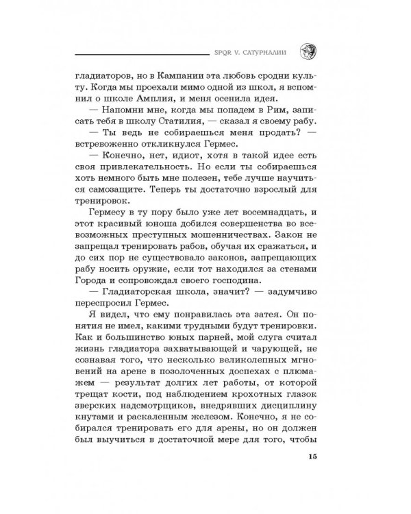 SPQR V. Сатурналии