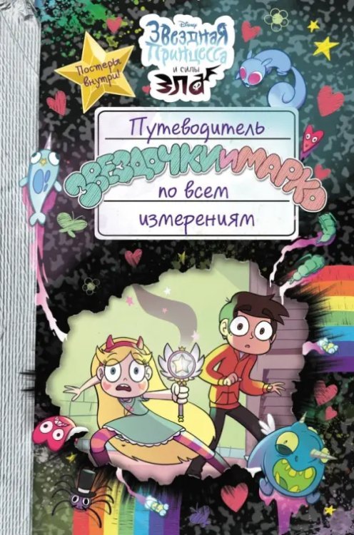 Disney. Звездная принцесса и силы зла Путеводитель Звездочки и Марко по всем измерениям