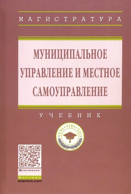 Высшее образование. Магистратура Муниципальное управление и местное самоуправление. Учебник