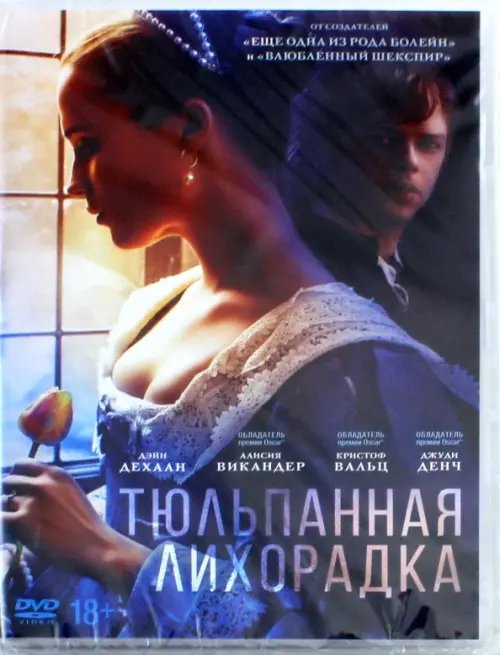 DVD. Тюльпанная лихорадка