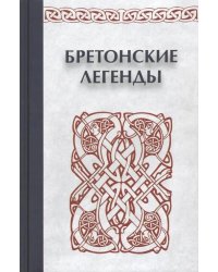 Бретонские легенды
