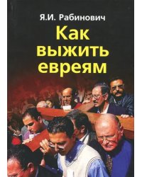 Как выжить евреям