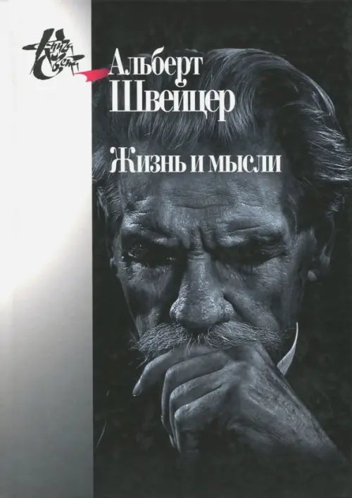 Жизнь и мысли