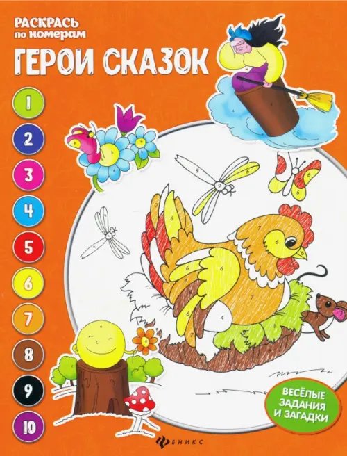 Раскрась по номерам Герои сказок. Книжка-раскраска