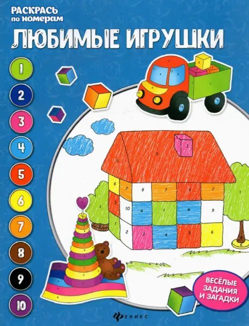 Раскрась по номерам Любимые игрушки. Книжка-раскраска