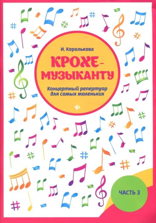 Мои первые ноты Крохе-музыканту. Концертный репертуар для самых маленьких. Часть 3