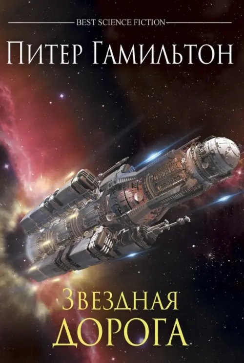 Лучшая зарубежная научная фантастика Звездная дорога