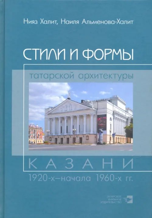 Стили и формы татарской архитектуры Казани 1920-х - начала 1960-х гг Стили и формы татарской архитектуры Казани 1920-х - начала 1960-х гг