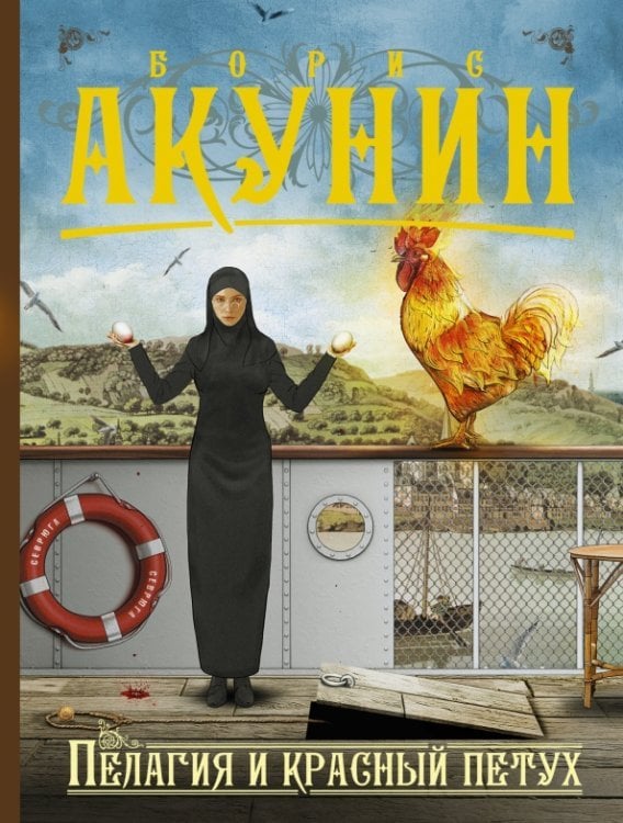 Приключения магистра Пелагия и красный петух