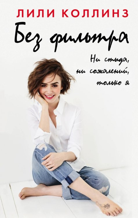 Блогерша Без фильтра. Ни стыда, ни сожалений, только я