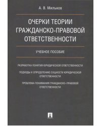 Очерки теории гражданско-правовой ответственности. Учебное пособие