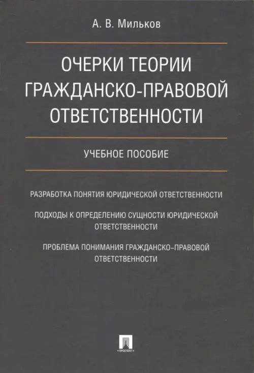 Очерки теории гражданско-правовой ответственности. Учебное пособие