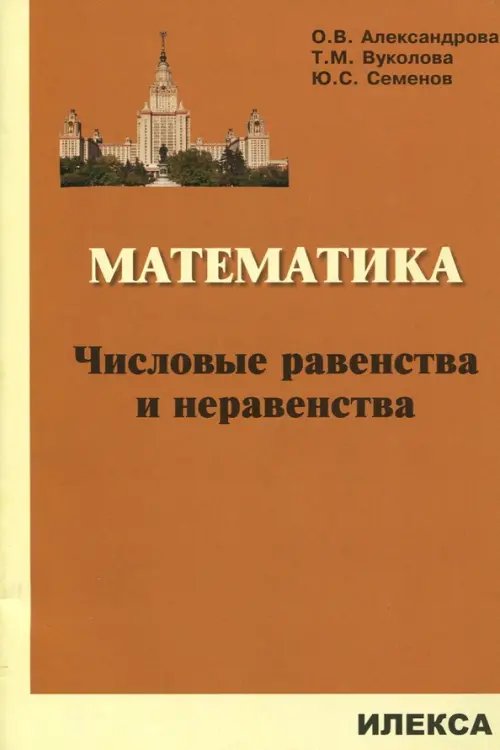 Математика Математика. Числовые равенства и неравенства