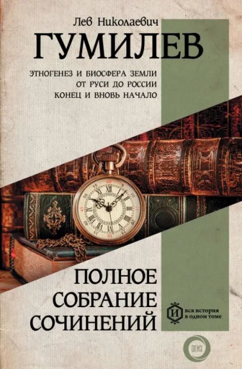 Вся история в одном томе Полное собрание сочинений