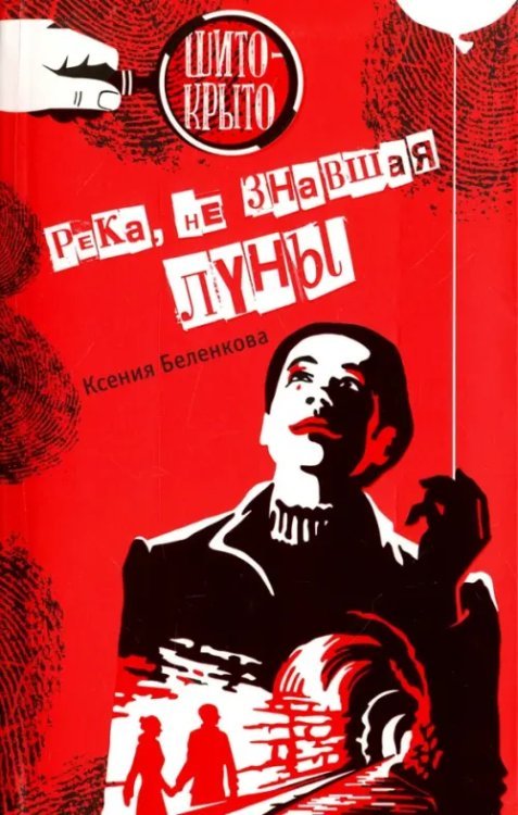 Река, не знавшая луны