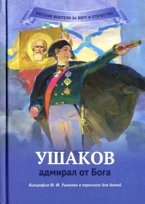 Русские воители за веру и Отечество Ушаков - адмирал от Бога