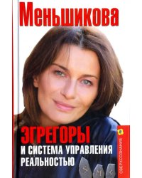 Эгрегоры и система управления реальностью