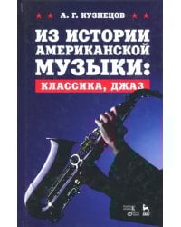 Из истории американской музыки. Классика, джаз. Учебное пособие