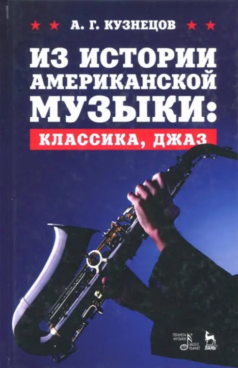 Учебники для вузов. Специальная литература Из истории американской музыки. Классика, джаз. Учебное пособие