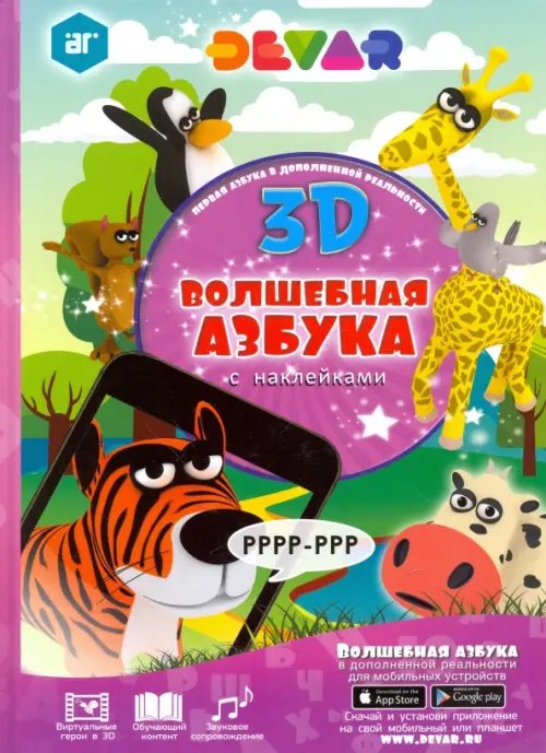 Волшебная Азбука в дополненной реальности Волшебная Азбука в дополненной реальности