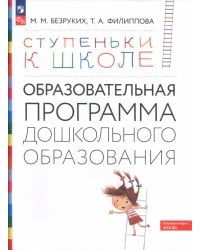 Ступеньки к школе. Образовательная программа дошкольного образования. 3-7 лет